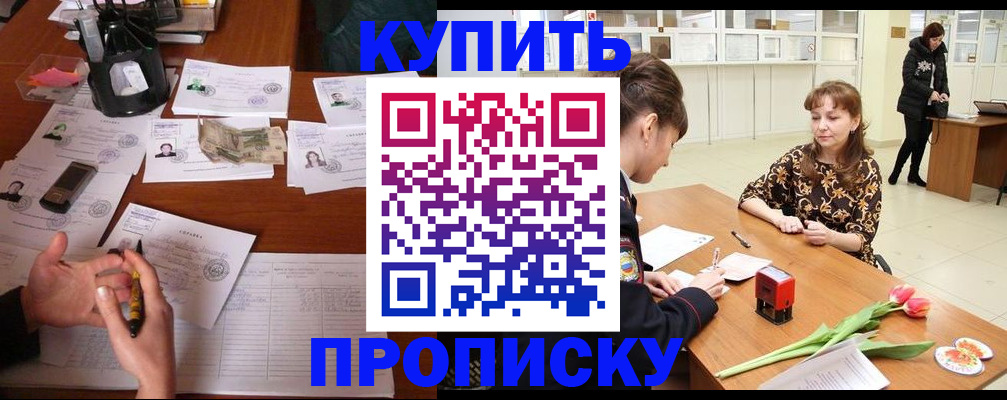 купить прописку в Кореновске